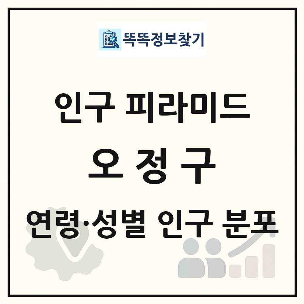 오정구 인구 피라미드 링크 그림